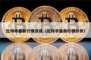 比特币最新行情资讯（比特币最新行情分析）