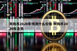 狗狗币有没有可能和比特币一样，一枚值几万美金