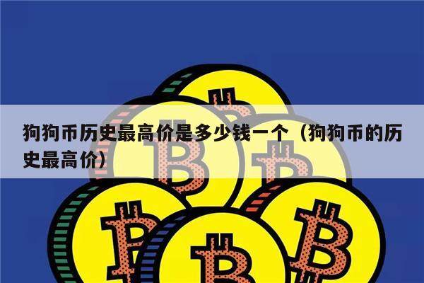 狗狗币历史最高价是多少钱一个（狗狗币的历史最高价）-第1张图片-欧意下载