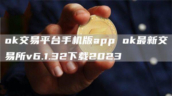 ok交易平台手机版app ok最新交易所v6.1.32下载2023-第1张图片-欧意下载