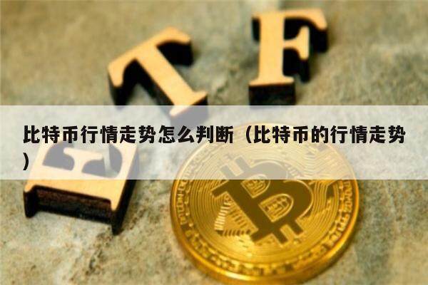 比特币行情走势怎么判断（比特币的行情走势）-第1张图片-欧意下载