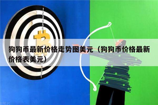 狗狗币最新价格走势图美元（狗狗币价格最新价格表美元）-第1张图片-欧意下载