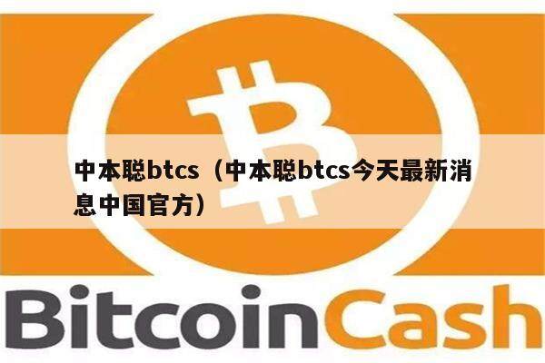 中本聪btcs（中本聪btcs今天最新消息中国官方）-第1张图片-欧意下载