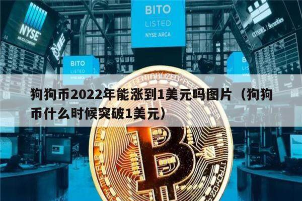 狗狗币2022年能涨到1美元吗图片（狗狗币什么时候突破1美元）-第1张图片-欧意下载