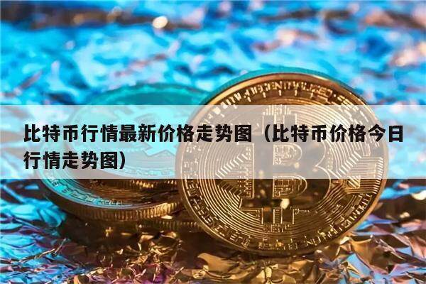 比特币行情最新价格走势图(比特币价格今日行情走势图)-第1张图片-欧意下载 比特币行情最新价格走势图(比特币价格今日行情走势图)-第1张图片-欧意下载