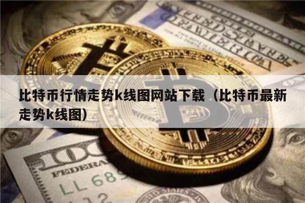 比特币行情走势k线图网站下载(比特币最新走势k线图)-第1张图片-欧意下载 比特币行情走势k线图网站下载(比特币最新走势k线图)-第1张图片-欧意下载