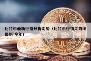 比特币最新行情分析走势（比特币行情走势图最新 今年）