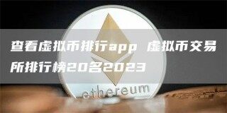查看虚拟币排行app 虚拟币交易所排行榜20名2023