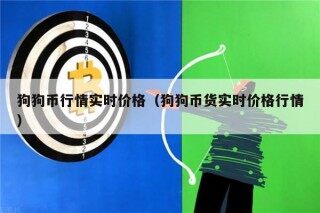 狗狗币行情实时价格（狗狗币货实时价格行情）