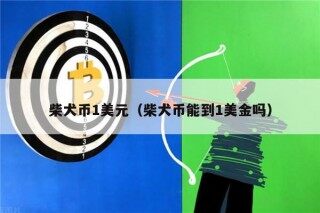 柴犬币1美元（柴犬币能到1美金吗）
