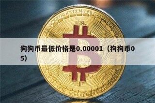 狗狗币最低价格是0.00001（狗狗币05）