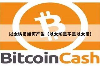 以太坊币如何产生（以太坊是不是以太币）