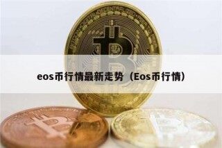 os币行情最新走势（os币行情）