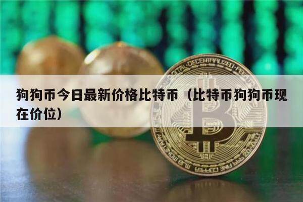 狗狗币今日最新价格比特币（比特币狗狗币现在价位）-第1张图片-欧意下载