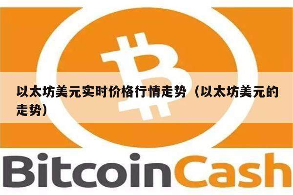 以太坊美元实时价格行情走势（以太坊美元的走势）-第1张图片-欧意下载