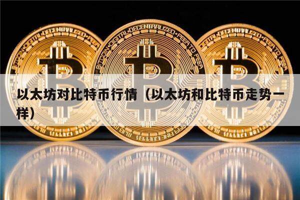 以太坊对比特币行情（以太坊和比特币走势一样）-第1张图片-欧意下载