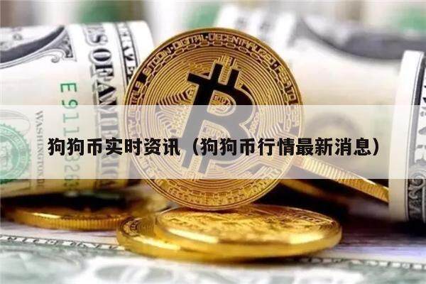 狗狗币实时资讯（狗狗币行情最新消息）-第1张图片-欧意下载