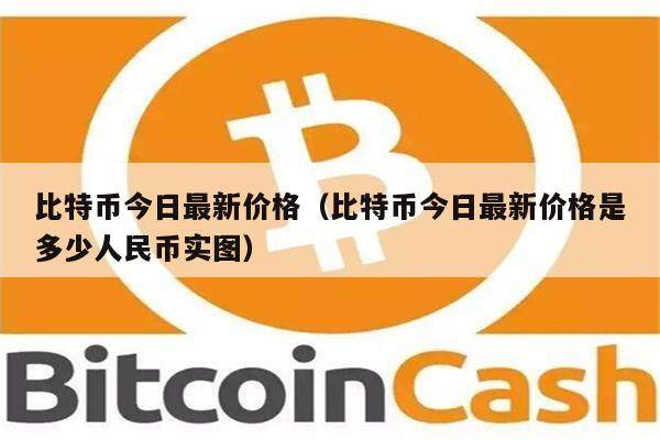 比特币今日最新价格(比特币今日最新价格是多少人民币实图)-第1张图片-欧意下载 比特币今日最新价格(比特币今日最新价格是多少人民币实图)-第1张图片-欧意下载