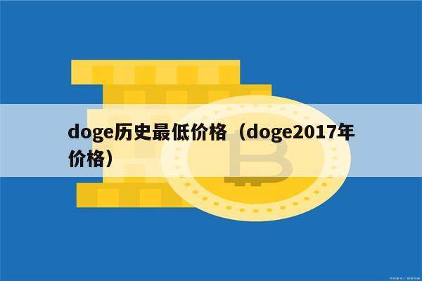 doge历史最低价格(doge2017年价格)-第1张图片-欧意下载 doge历史最低价格(doge2017年价格)-第1张图片-欧意下载