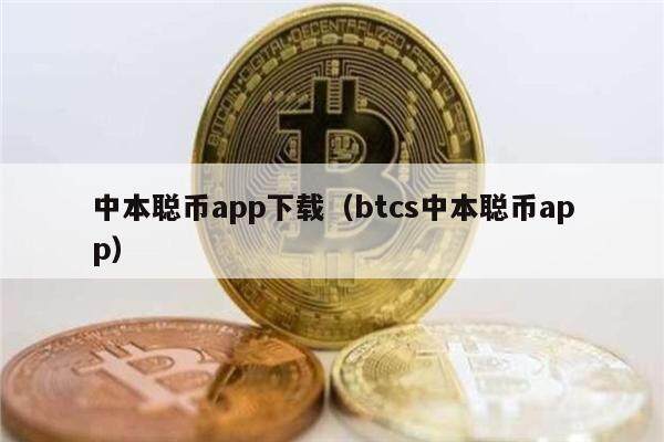 中本聪币app下载(btcs中本聪币app)-第1张图片-欧意下载 中本聪币app下载(btcs中本聪币app)-第1张图片-欧意下载
