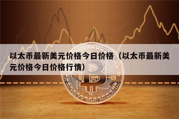 以太币最新美元价格今日价格（以太币最新美元价格今日价格行情）-第1张图片-欧意下载