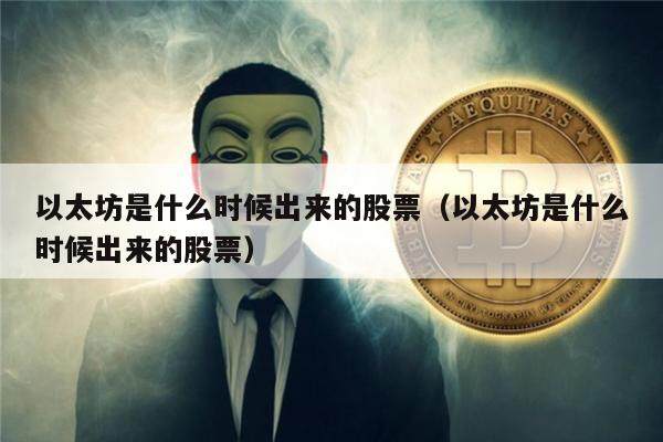 以太坊是什么时候出来的股票(以太坊是什么时候出来的股票)-第1张图片-欧意下载 以太坊是什么时候出来的股票(以太坊是什么时候出来的股票)-第1张图片-欧意下载