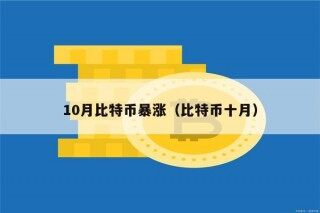 10月比特币暴涨（比特币十月）