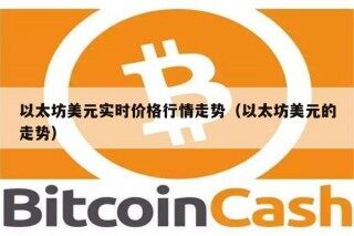 以太坊美元实时价格行情走势（以太坊美元的走势）