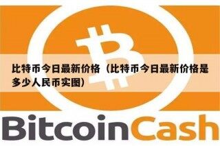 比特币今日最新价格（比特币今日最新价格是多少人民币实图）