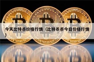 今天比特币价格行情（比特币币今日价格行情）