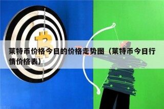 莱特币价格今日的价格走势图（莱特币今日行情价格表）