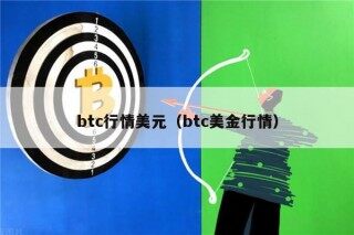 btc行情美元（btc美金行情）