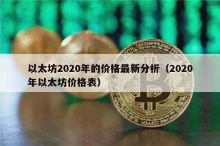 以太坊2020年的价格最新分析（2020年以太坊价格表）