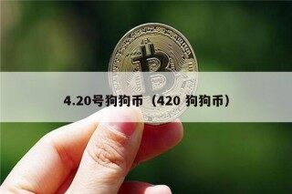 4.20号狗狗币（420 狗狗币）