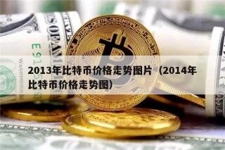2013年比特币价格走势图片（2014年比特币价格走势图）