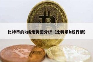 比特币的k线走势图分析（比特币k线行情）
