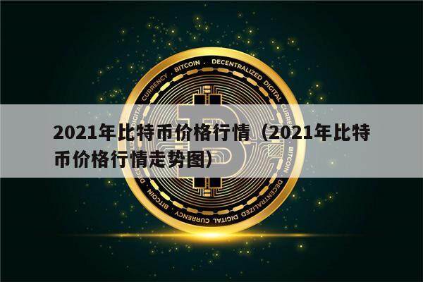 2021年比特币价格行情（2021年比特币价格行情走势图）-第1张图片-欧意下载