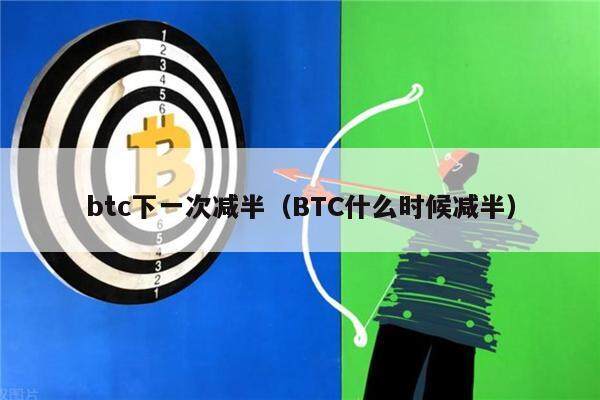 btc下一次减半（BTC什么时候减半）-第1张图片-欧意下载