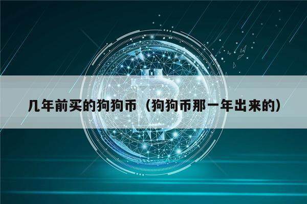 几年前买的狗狗币（狗狗币那一年出来的）-第1张图片-欧意下载