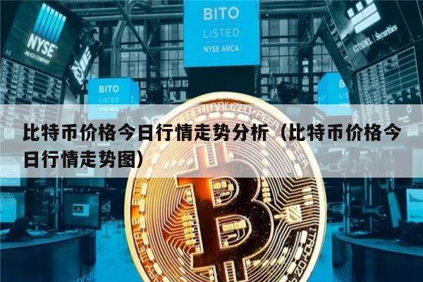 比特币价格今日行情走势分析（比特币价格今日行情走势图）-第1张图片-欧意下载