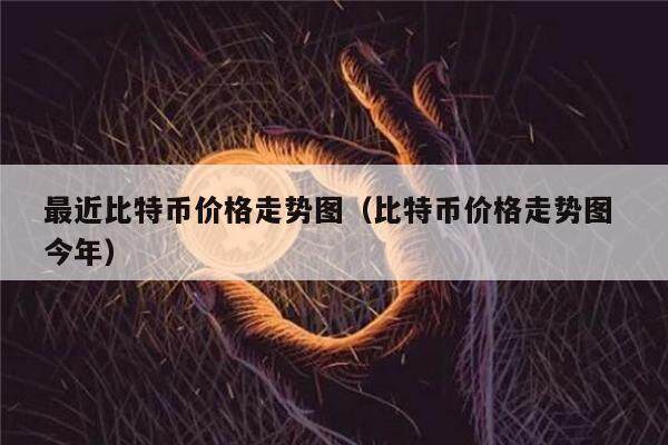 最近比特币价格走势图(比特币价格走势图 今年)-第1张图片-欧意下载 最近比特币价格走势图(比特币价格走势图 今年)-第1张图片-欧意下载