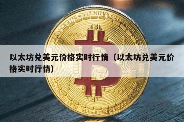 以太坊兑美元价格实时行情（以太坊兑美元价格实时行情）-第1张图片-欧意下载