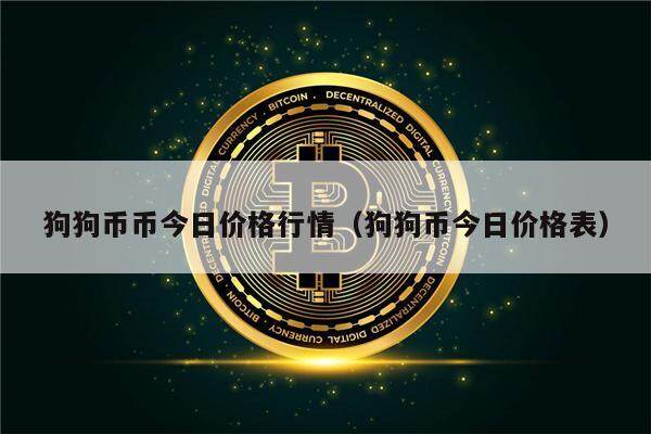 狗狗币币今日价格行情（狗狗币今日价格表）-第1张图片-欧意下载