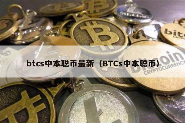 btcs中本聪币最新（BTCs中本聪币）-第1张图片-欧意下载