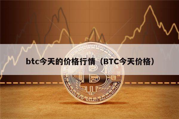 btc今天的价格行情（BTC今天价格）-第1张图片-欧意下载