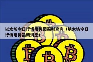 以太坊今日行情走势图实时查询（以太坊今日行情走势最新消息）