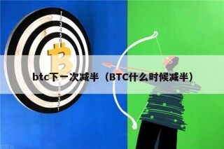 btc下一次减半（BTC什么时候减半）