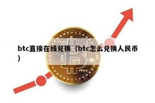 btc直接在线兑换（btc怎么兑换人民币）