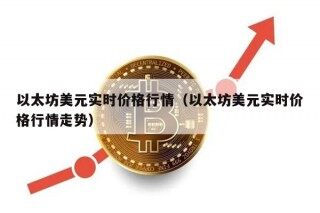 以太坊美元实时价格行情（以太坊美元实时价格行情走势）