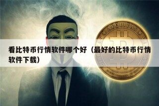 看比特币行情软件哪个好（最好的比特币行情软件下载）